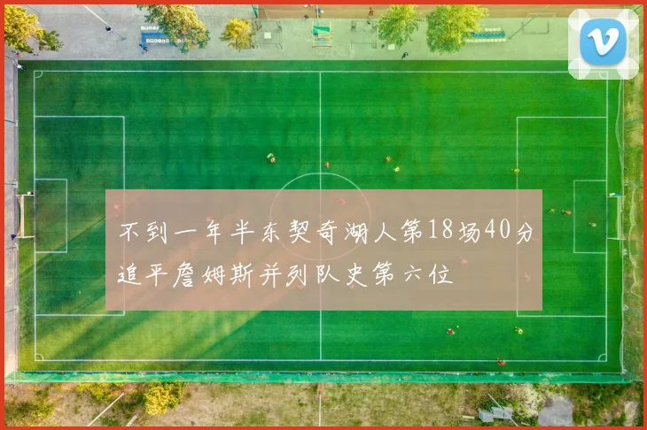 不到一年半东契奇湖人第18场40分追平詹姆斯并列队史第六位
